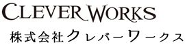 株式会社クレバーワークス | Clever Works